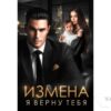 Читать онлайн книгу «Измена. Я верну тебя» Ирина Давыдова