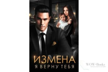 Читать онлайн книгу «Измена. Я верну тебя» Ирина Давыдова