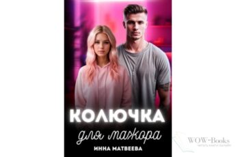 Читать онлайн книгу «Колючка для мажора» Инна Матвеева