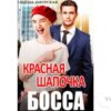 Читать онлайн книгу «Красная шапочка для босса» Алёна Амурская