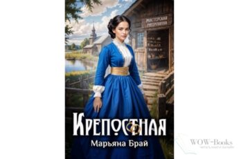 Читать онлайн книгу "Крепостная" Марьяна Брай