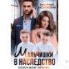 Читать онлайн книгу «Мальчишки в наследство. Спаси мою любовь» Вероника Лесневская