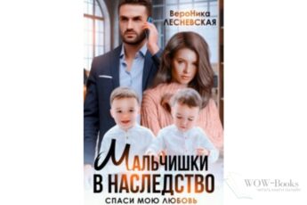 Читать онлайн книгу «Мальчишки в наследство. Спаси мою любовь» Вероника Лесневская