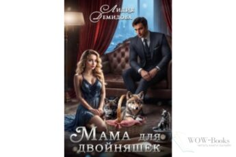 Читать онлайн книгу «Мама для двойняшек» Лидия Демидова