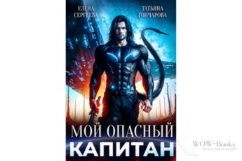 Читать онлайн книгу "Мой опасный капитан" Татьяна Гончарова, Елена Сергеева