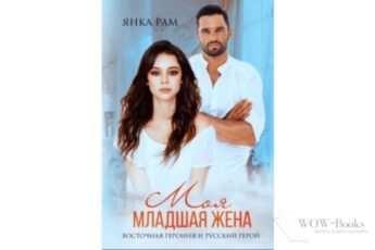 Читать онлайн книгу «Моя младшая жена» Янка Рам