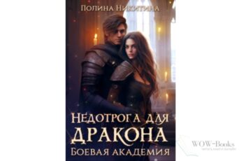 Читать онлайн книгу «Недотрога для дракона. Боевая академия» Полина Никитина