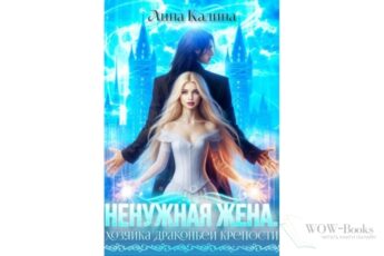 Читать онлайн книгу "Ненужная жена. Хозяйка драконьей крепости" Лина Калина