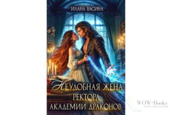 Читать онлайн книгу «Неудобная жена ректора Академии Драконов» Илана Васина