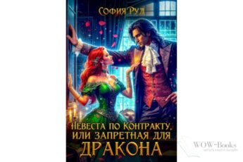 Читать онлайн книгу «Невеста по контракту, или Запретная для Дракона» София Руд