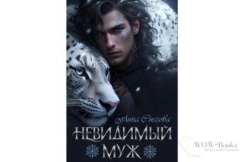 Читать онлайн книгу «Невидимый муж» Снегова Анна