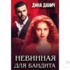 Читать онлайн книгу «Невинная для бандита» Дина Данич