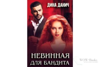 Читать онлайн книгу «Невинная для бандита» Дина Данич