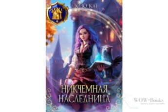 Читать онлайн книгу «Никчёмная Наследница» Зозо Кат