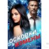 Читать онлайн книгу «Осколки измены» Дия Сёмина