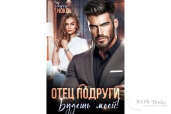 Читать онлайн книгу «Отец подруги. Будешь моей!» Рокси Нокс