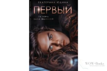 Читать онлайн книгу "Первый" Екатерина Юдина