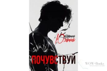 Читать онлайн книгу "Почувствуй" Екатерина Юдина