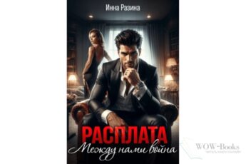 Читать онлайн книгу «Расплата. Между нами война» Инна Разина