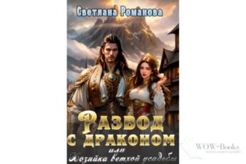 Читать онлайн книгу Читать онлайн книгу "Развод с драконом, или Хозяйка ветхой усадьбы" Светлана Романова