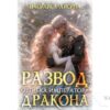 Читать онлайн книгу «Развод. Ошибка императора дракона» Василиса Лисина