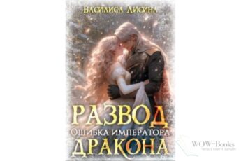 Читать онлайн книгу «Развод. Ошибка императора дракона» Василиса Лисина