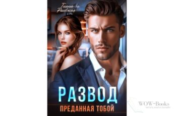 Читать онлайн книгу «Развод. Преданная тобой» Тиана Раевская