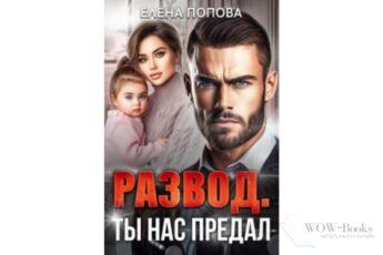 Читать онлайн книгу «Развод. Ты нас предал» Елена Попова