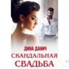 Читать онлайн книгу «Скандальная свадьба» Дина Данич