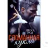 Читать онлайн книгу «Сломанная кукла» Янка Рам