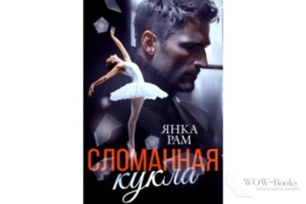 Читать онлайн книгу «Сломанная кукла» Янка Рам