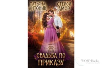 Читать онлайн книгу «Свадьба по приказу» Стейси Амор, Татьяна Антоник