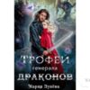 Читать онлайн книгу «Трофей генерала драконов» Мария Лунёва