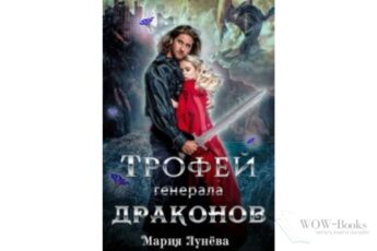 Читать онлайн книгу «Трофей генерала драконов» Мария Лунёва