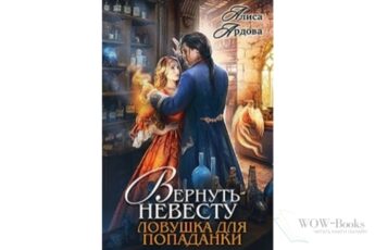 Читать онлайн книгу «Вернуть невесту. Ловушка для попаданки» Алиса Ардова