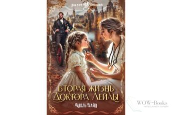 Читать онлайн книгу "Вторая жизнь доктора Лейлы" Адель Хайд