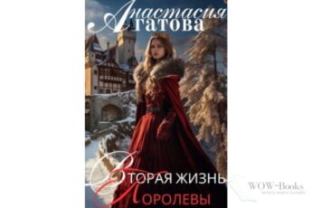 Читать онлайн книгу "Вторая жизнь королевы" Анастасия Агатова