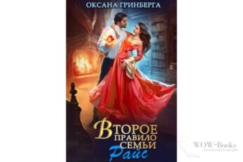 Читать онлайн книгу «Второе правило семьи Райс» Оксана Гринберга