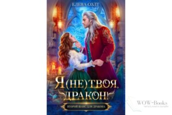 Читать онлайн книгу «Я (не) твоя, дракон!» Елена Солт