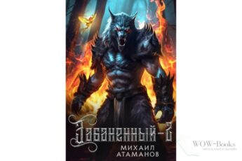 Читать онлайн книгу «Забаненный-2» Михаил Атаманов