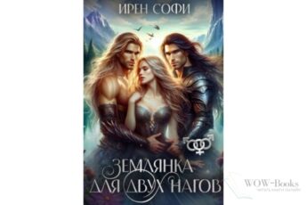 Читать онлайн книгу «Землянка для двух нагов» Ирен Софи