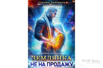 Читать онлайн книгу «Землянка не на продажу» Елена Сергеева