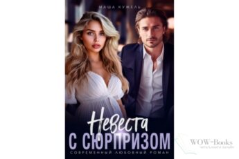 Читать онлайн книгу «Невеста с сюрпризом» Маша Кужель