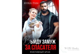 Читать онлайн книгу «Выйду замуж за спасателя» Янка Рам