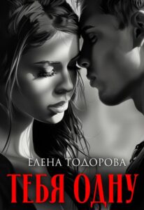 Читать онлайн книгу "Тебя одну" Елена Тодорова