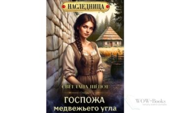 Читать онлайн книгу "Госпожа Медвежьего угла" Светлана Шёпот