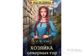 Читать онлайн книгу Читать онлайн книгу "Хозяйка Северных гор" Адель Хайд