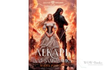 Читать онлайн книгу "Лекарь для захватчика" Елена Ромова