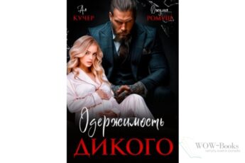 Читать онлайн книгу "Одержимость Дикого" Ая Кучер, Джулия Ромуш