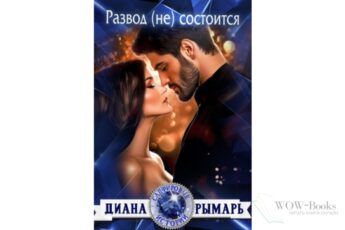 Читать онлайн книгу "Развод (не) состоится" Диана Рымарь